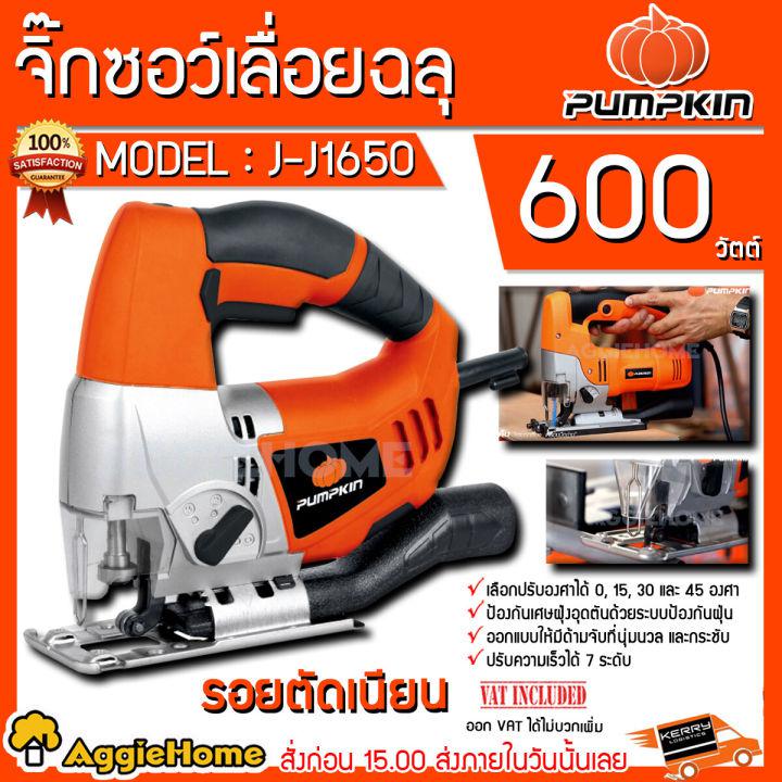 PUMPKIN เลื่อยจิ๊กซอว์ รุ่น J-J1650 (43060) 65มม. ของแท้ 100% เลื่อยไฟฟ้า เลื่อย ผลิตจาดกวัสดุอย่างดี แข็งแรง ทนทาน จัดส่ง KERRY