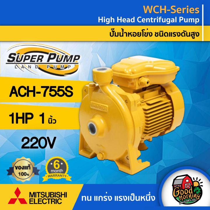 MITSUBISHI 🇹🇭 ปั๊มไฟฟ้า รุ่น ACH-755S ขนาด 1 นิ้ว 1 แรงม้า 220V มิตซูบิชิ ชนิดแรงดันสูง SUPER PUMP ปั๊มน้ำหอยโข่ง ปั๊มหอยโข่ง ปั๊มน้ำแรงดัน ปั๊มน้ำ ทั่วไทย