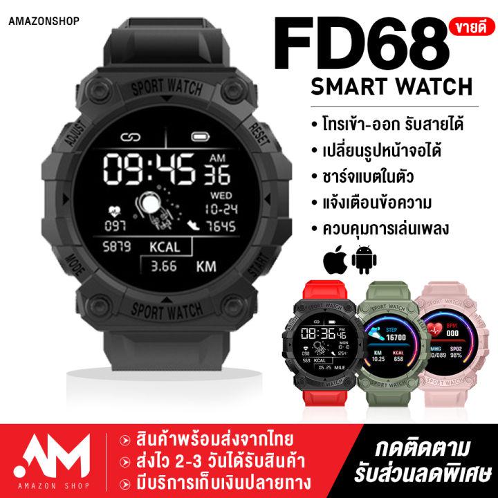 【พร้อมส่งจากไทย】ของแท้ 100% Smart watch FD68 ตั้งรูปหน้าจอ เครื่องภาษาไทย แจ้งเตือนไทย นาฬิกาอัจฉริยะ นาฬิกาบลูทูธ จอทัสกรีน IOS Android วัดชีพจร นับก้าว เดิน วิ่ง สมาร์ทวอท นาฬิกาข้อมือ นาฬิกา นาฬิกาผู้ชาย นาฬิกาผู้หญิง แฟชั่น ราคาถูก นาฬิกาสมาทวอช