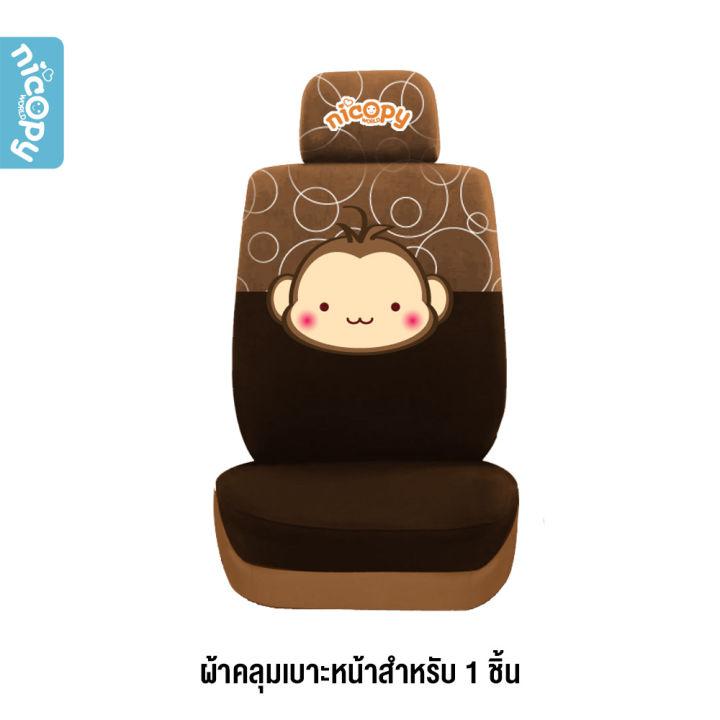 NICOPY ผ้าคลุมเบาะหน้ารถยนต์ 1 ชิ้น อุปกรณ์ตกแต่งภายในผ้าคลุมรถ ชุดหุ้มเบาะรถยนต์ ผ้าคลุมเบาะรถ Car Front Seat Cover POPO(C) NCP-CI-020103-BR