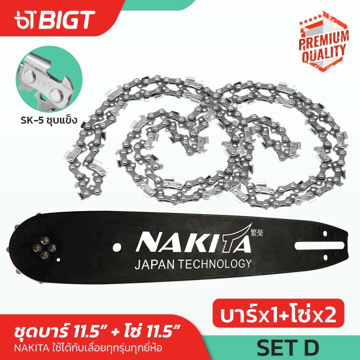 ชุด บาร์โซ่เลื่อยยนต์  11.5\\\'\\\' Nakita  ญี่ปุ่น โซ่เหล็ก SK-5 บาร์ไทเท ( 3/8P ) บาร์เลื่อย โซ่เลื่อย เลื่อยยนต์ บาร์โซ่ บาร์ เลื่อย