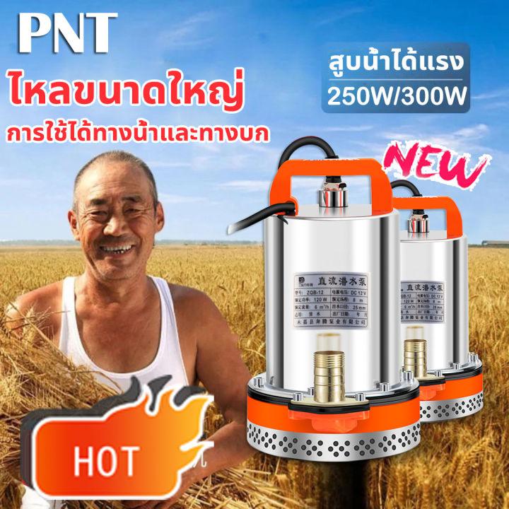 ⚡️ถูกที่สุด⚡️ PNT ปั๊มน้ำ12โวลต์ สแตนเลส ปั๊มจุ่ม ไดโว่ดูดน้ำ12/24V แรงดันสู แบตเตอรี่ มอเตอร์ทองแดงแท้ 100% (ปั๊มน้ำ 12v ปั้มน้ำโซลาเซล ไดโว่ดูดน้ำ12v ไดโว่ดูดน้ำ ปั๊มบาดาล ปั๊มแช่ โซล่าเซลล์ ปั้ม ไดโว่ ปั้มแช่ดูดโคลน เครื่องดูดน้ำ12v)