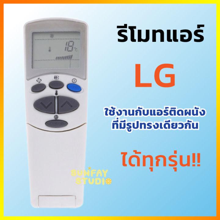 รีโมทแอร์ LG รีโมท เครื่องปรับอากาศใช้กับแอร์ติดผนังแอลจี ได้ทุกรุ่น