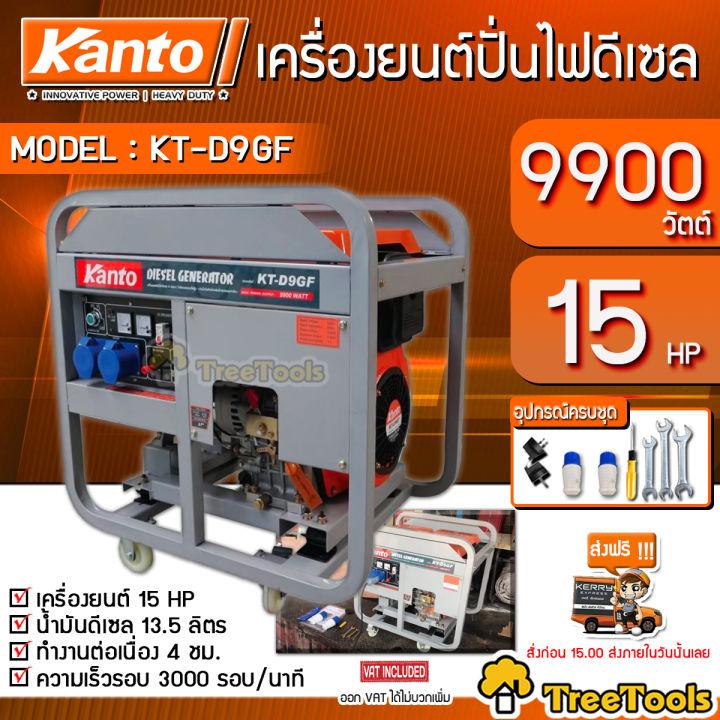 KANTO เครื่องปั่นไฟดีเซล รุ่น KT-D9 GF 9900 วัตตต์ กำลังไฟ 220V เครื่องยนต์ดีเซล 15 HP (สตาร์ทกุญแจ/เชือกดึงสตาร์ท) จัดส่งฟรี KERRY