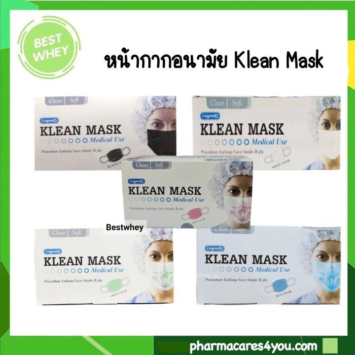 Klean Mask (Longmed) คลีนมาส์ก หน้ากากอนามัยทางการแพทย์