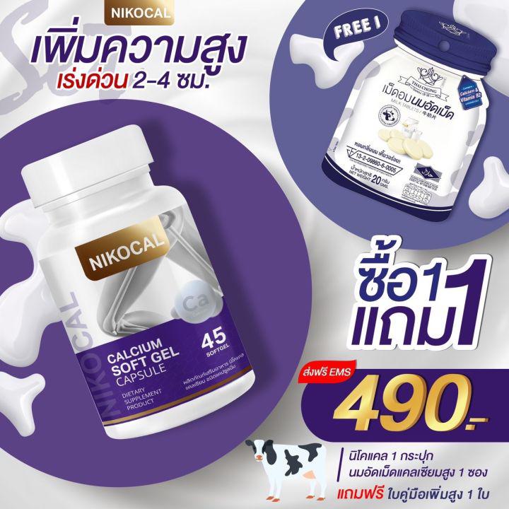 Nikocal Calcium นิโคแคล อาหารเสริมเพิ่มความสูง วิตามินเพิ่มความสูง แคลเซียมเพิ่มความสูง แคลเซียมตัวสูง 1 กระปุก ฟรี นมอัดเม็ด 1 ซอง