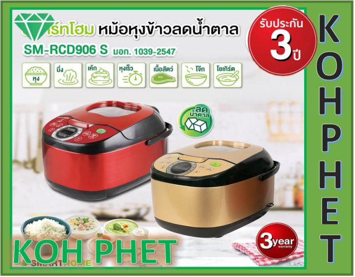 Smart Home สมาร์ทโฮม หม้อหุงข้าวลดน้ำตาล รุ่น SM-RCD906Sสีแดง ขนาด 1.8 ลิตร