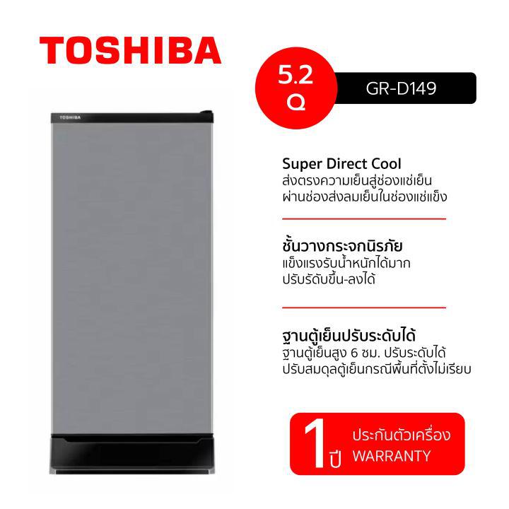 TOSHIBA ตู้เย็น 1 ประตู สีเงิน ความจุ 5.2 คิว รุ่น GR-D149 รับประกันตัวเครื่อง 3 ปี