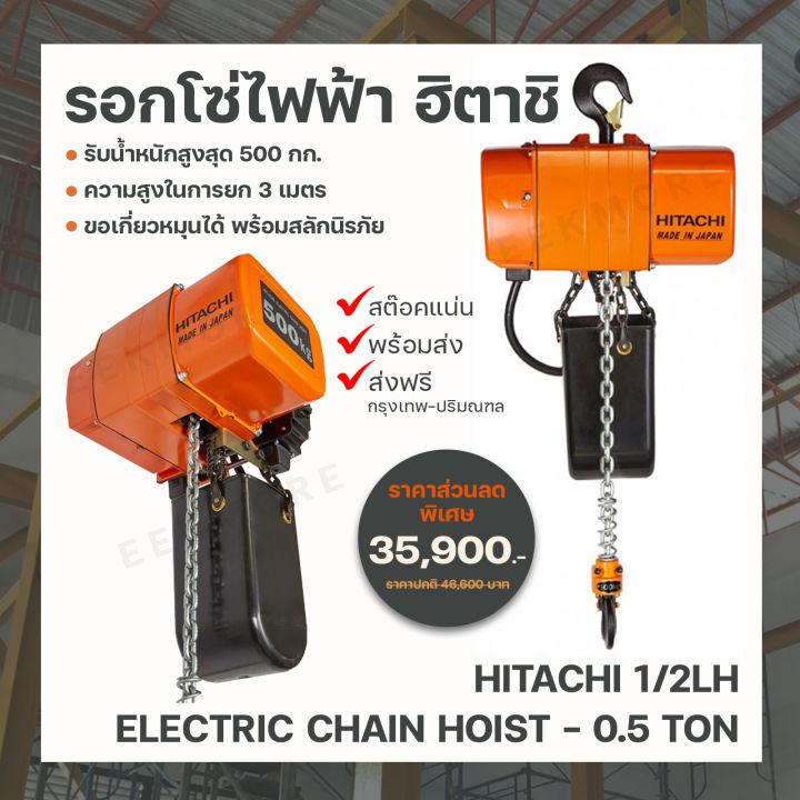 รอกโซ่ไฟฟ้า ฮิตาชิ Hitachi 1/2LH ขนาด 500 Kg.