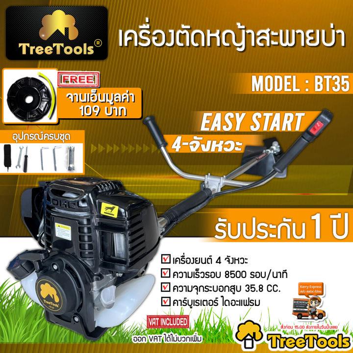 TREETOOLS เครื่องตัดหญ้า 4 จังหวะ รุ่น BT35 (แถมจานเอ็น) 4STR0KE ข้อแข็ง สะพายบ่า น้ำหนักเบา ไม่ต้องผสมออโต้ลูป แรง สะใจ จัดส่ง KERRY