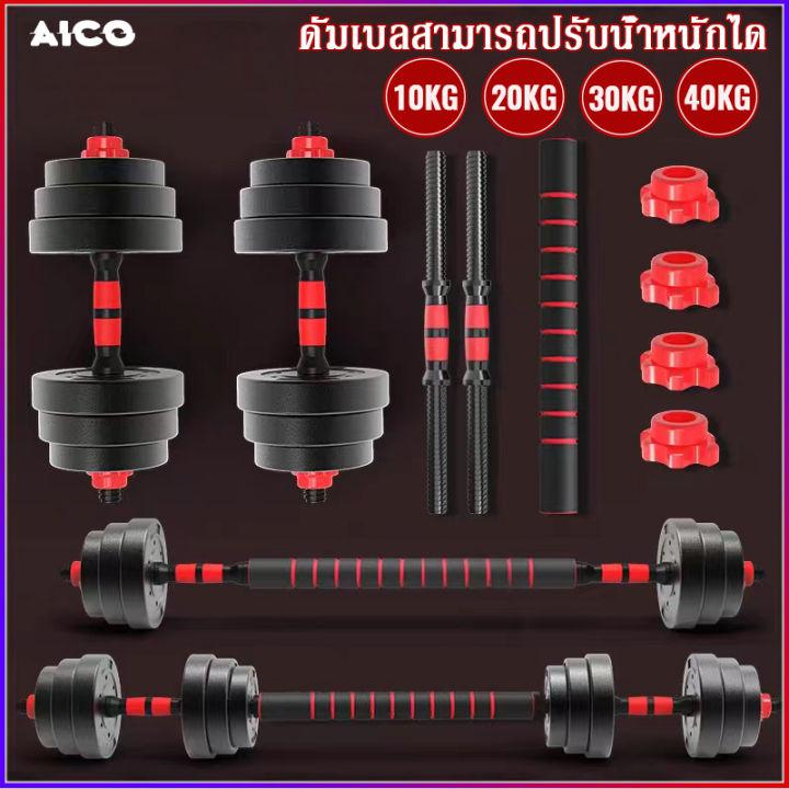 AICO ดัมเบลปรับน้ำหนัก PVC ดำเบล ดัมเบล 20KG 30KG ดัมเบลคู่ ยกน้ำหนัก แถมฟรีข้อต่อ dumbbell ที่ยกน้ำหนัก ออกกำลังกาย อุปกรณ์ออกกำลังกาย