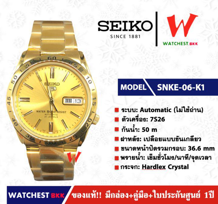 นาฬิกาผู้ชาย SEIKO 5 Automatic (ไม่ใช้ถ่าน) รุ่น SNKE06K1 ( watchestbkk นาฬิกาไซโก้5แท้ นาฬิกา seiko ผู้ชาย ผู้หญิง ของแท้ ประกันศูนย์ไทย 1ปี )