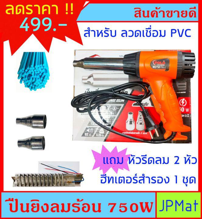 Polo เครื่องเป่าลมร้อน 750W ใช้สำหรับลวดเชื่อม PVC หรืองาน DIY อื่นๆ แถม ฮีทเตอรืสำรอง และหัวรีดลม 2 อัน