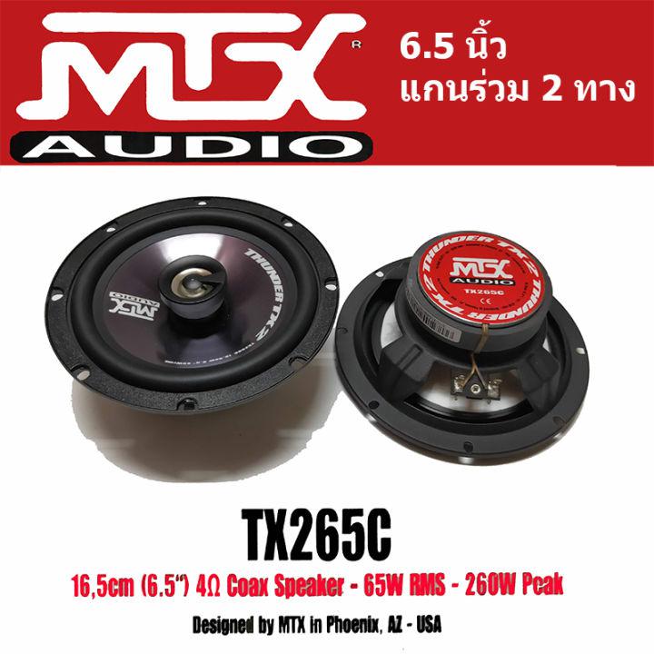 MTX TX265C ลำโพงแกนร่วม 2 ทาง ติดรถยนต์ 6.5นิ้ว 1 คู่