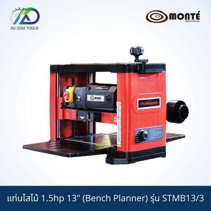 MONTE G01-0047 แท่นไสไม้1.5hp 13"(Bench Planner) รุ่นSTMB13/3 *รับประกันสินค้า 6 เดือน*