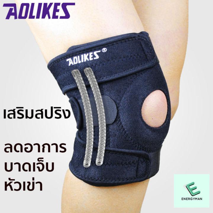 สายรัดเข่า Full size เสริมสปริง ที่รัดเข่า ป้องกันอาการบาดเจ็บ สนับเข่า พยุงหัวเข่า AOLIKES Knee Support