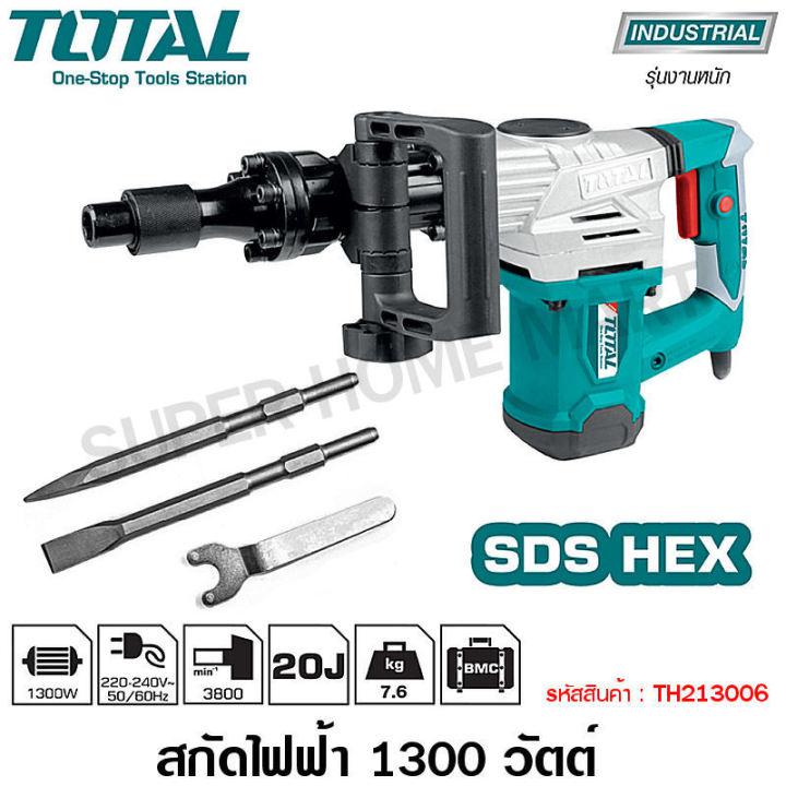 Total สกัดไฟฟ้า 1300 วัตต์ พร้อมดอกสกัด ปากแบน+ปากแหลม รุ่น TH213006 ( Demolition Hammer )