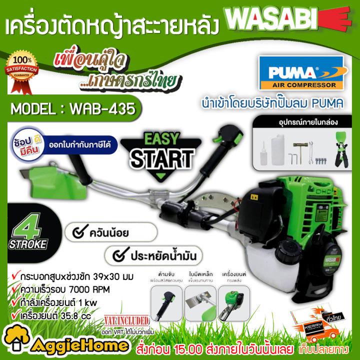 WASABI เครื่องตัดหญ้า 4 จังหวะ รุ่น WAB-GX435 4 STR0KE ตัดหญ้า ตัดหญ้า ข้อแข็ง สะพายบ่า สามารถชำระปลายทางได้ จัดส่ง KERRY