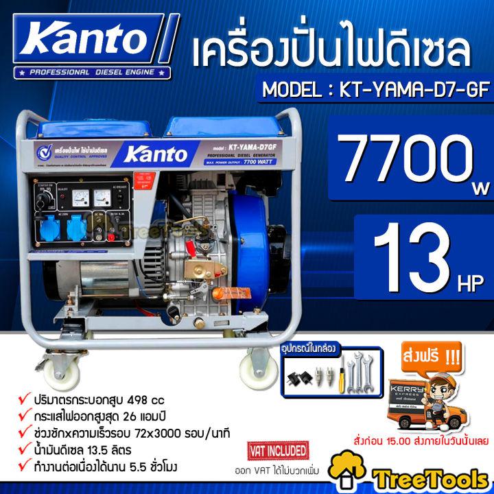 KANTO เครื่องปั่นไฟ รุ่น KT-YAMA-D7-GF 7700วัตต์เครื่องปั่นไฟ ดีเซล  เครื่องยนต์ 13 แรงม้า ของแท้ 100% เครื่องปั่นไฟ ปั่นไฟ จัดส่ง KERRY