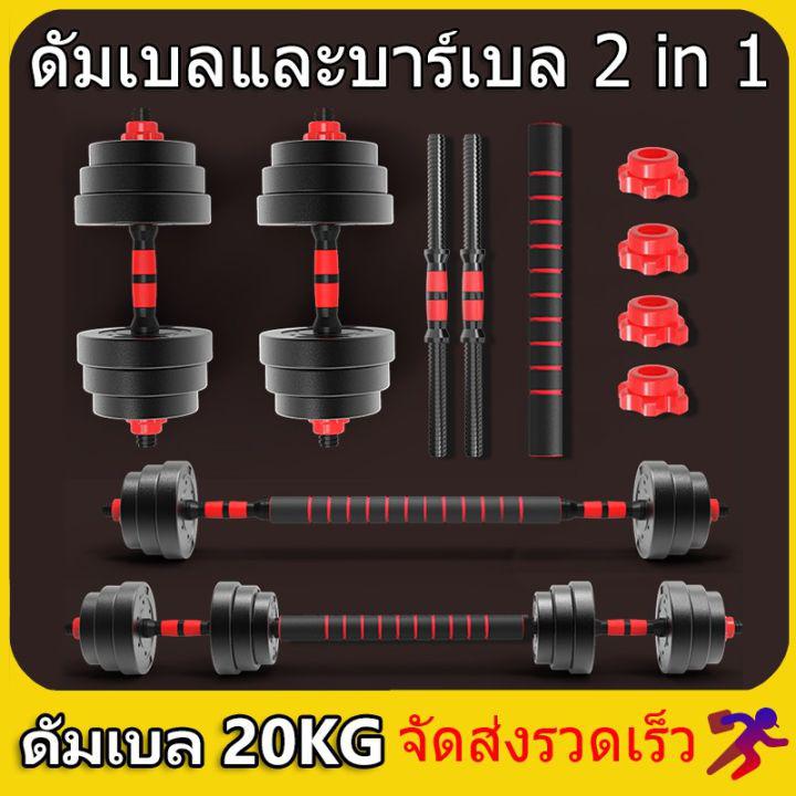 ดัมเบล 20 กิโล ชุดดัมเบลพร้อมบาร์เบล ออกกำลังกาย Adjustable Dumbbell and Barbell Set 20 kg ดัมเบลปรับน้ำหนัก