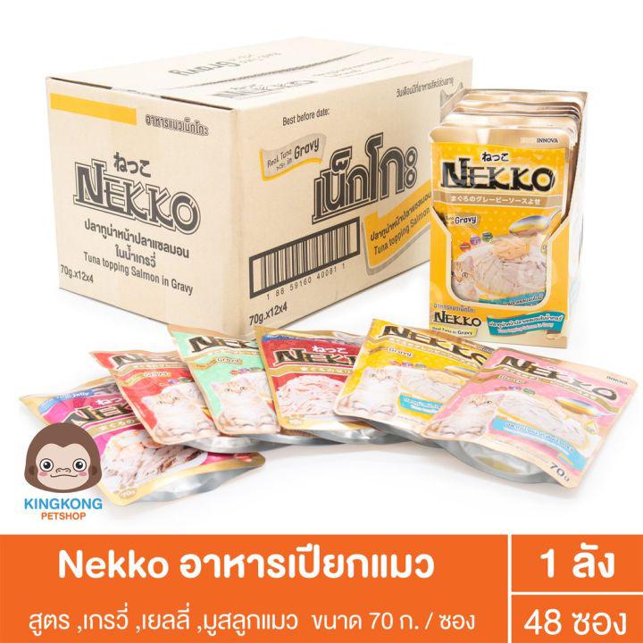 Nekko เพาซ์ อาหารเปียกแมว สูตร ลูกแมว มูส ครีมมี่ ,แมวโตเกรวี่ เยลลี่ 70g/ซอง (ยกลัง x 48 ซอง)