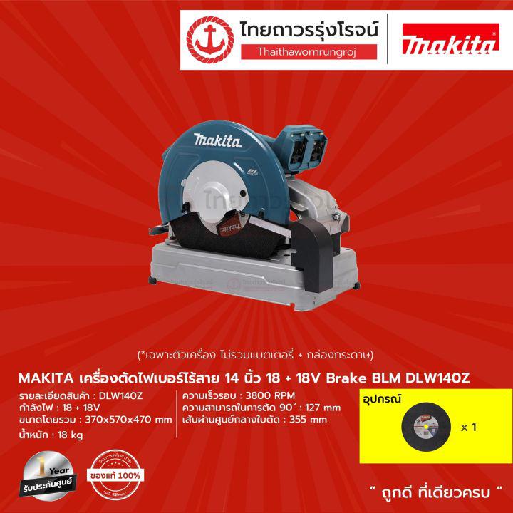 MAKITA BLM DLW140 เครื่องตัดไฟเบอร์ไร้สาย 14" รุ่น DLW140Z (เครื่องเปล่า+กล่องกระดาษ) Brake 18v |ชิ้น|