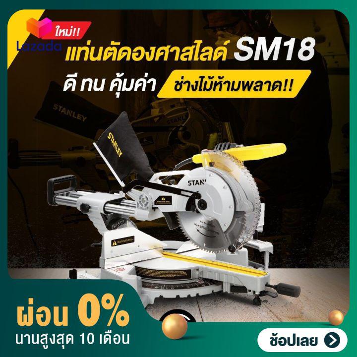 แท่นตัดองศาสไลด์ 10 นิ้ว STANLEY SM18 ใหม่ล่าสุดตัวท้อปของรุ่น!!