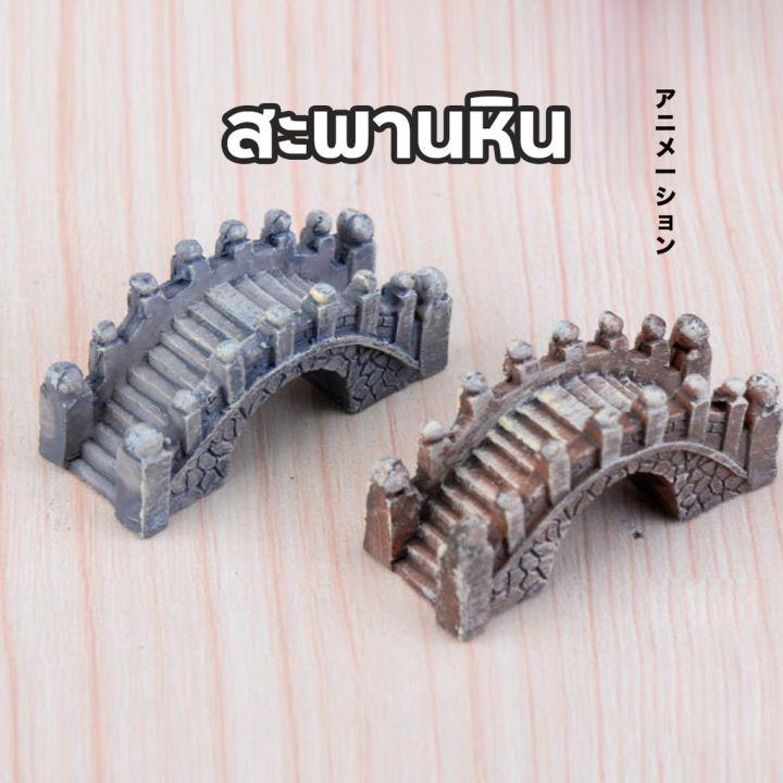 สะพานหิน ตุ๊กตาจิ๋ว โมเดลจิ๋ว แต่งสวน