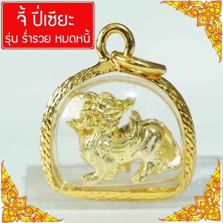 CN Jewelry จี้ ปี่เซียะ วัตถุมงคล บูชาปี่เซียะ ค้าขายร่ำรวย ปี่เซียะประจำวันเกิด ปี่เซียะห้อยคอ ปี่เซียะดึงดูดเงินทอง Thai Amulet หุ้มเศษทองคำ.