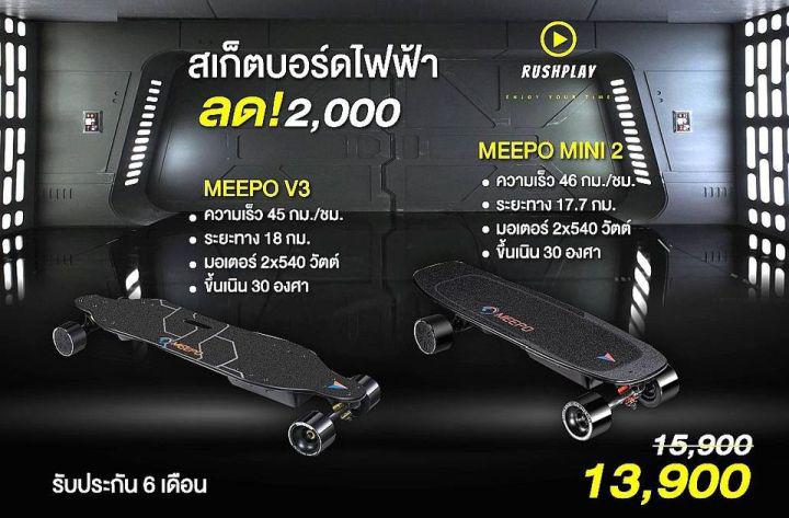 Skateboard สเก็ตบอร์ดไฟฟ้า MEEPO V3  สินค้าพร้อมส่ง