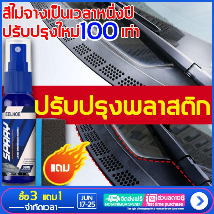 การผลิต 3M สเปรย์ที่ใช้สําหรับตกแต่งพลาสติก [EELHOE]น้ำยาขัดยางดำ ตกแต่งพลาสติกของมอเตอร์ไซค์ พลาสติกตัวรถ ถาวรไม่จางหาย(น้ำยาทายางดำ/ขัดยางดำ/น้ำยาเคลือบดำ/น้ำยาฟื้นฟูพลาสติก/น้ำยาเคลือบพลาสติกดำ/น้ำยาทายางรถดำ)