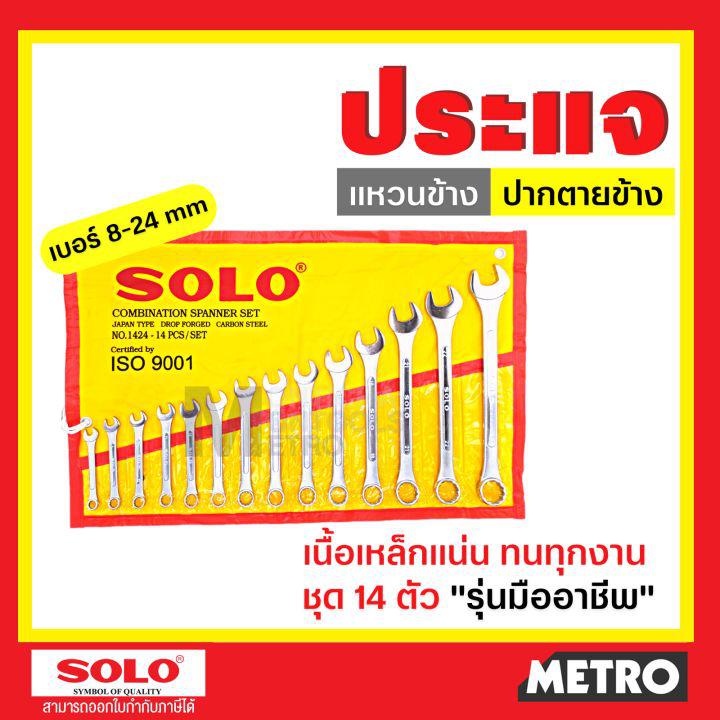 SOLO ประแจแหวนข้างปากตาย ประแจ เบอร์ 8-24 mm. ชุด14 ตัว ประแจปากตาย ประแจแหวนข้าง by METRO