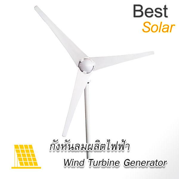 กังหันลมผลิตไฟฟ้า 12V 300w / 400w 3ใบพัด และอุปกรณ์ controller