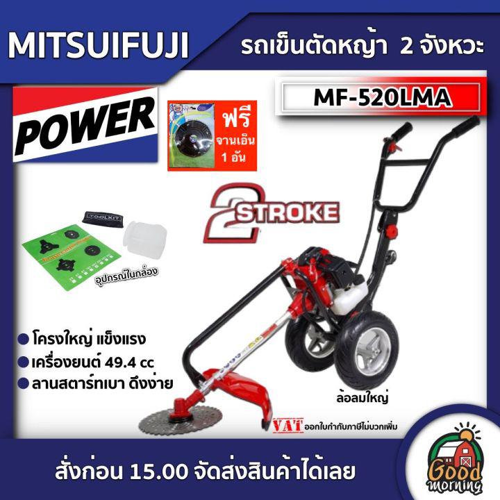 MITSUIFUJI 🇹🇭 รถเข็นตัดหญ้า รุ่น MF-520LMA E  2 จังหวะ ฟรีจานเอ็น รถตัดหญ้า มิตซูฟูจิ 3ล้อ อุปกรณ์ครบชุดพร้อมใช้ STARTER ลานเบา เครื่องยนต์เบนซิน