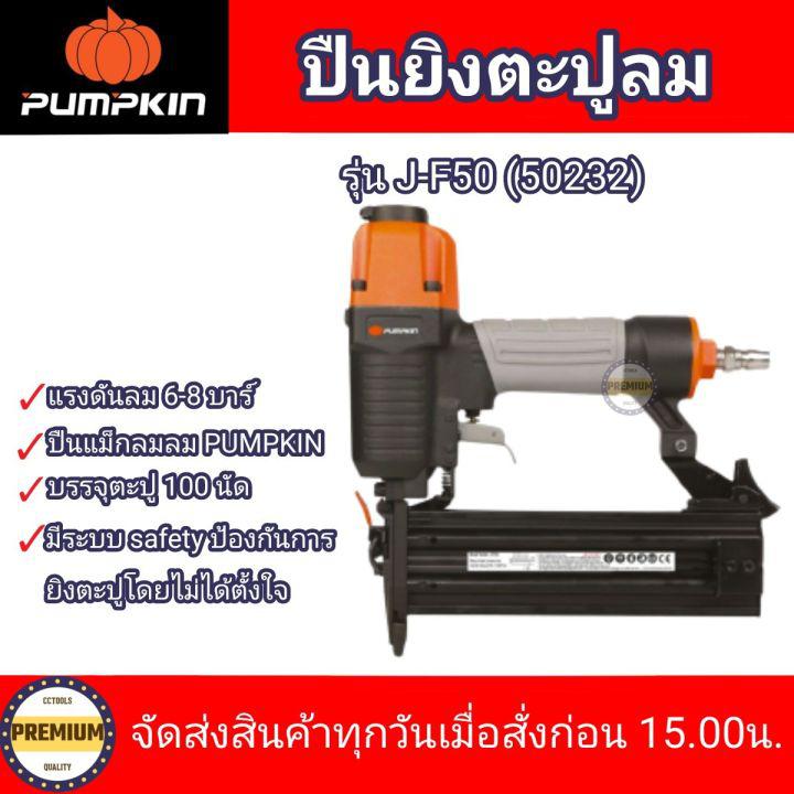 PUMPKIN ปืนยิงตะปูลม ปืนยิงแม็กลม รุ่น J-F50 (50232)  เครื่องยิงตะปู ปืนลมยิงตะปู PUMPKIN J-series รุ่น J-F50 รับประกัน1ปี แม็กลมF50