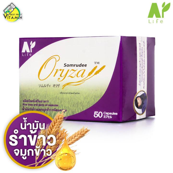 Somrudee Oryza สมฤดี โอไรซา [50 แคปซูล] น้ำมันรำข้าวและจมูกข้าว