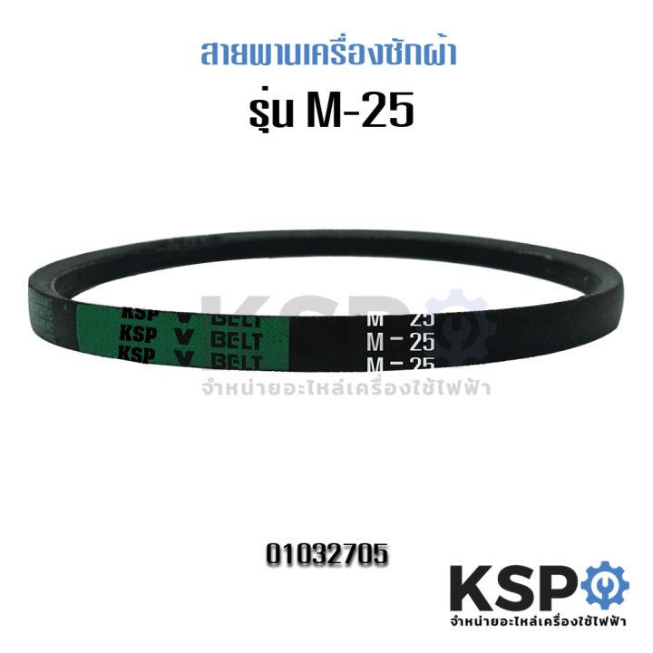 สายพานเครื่องซักผ้า KSP M-25 Washing Machine Belt อะไหล่เครื่องซักผ้า