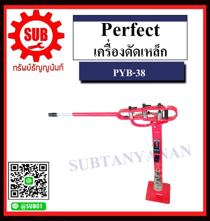 Perfect เครื่องดัดเหล็ก PYB-38 ถูก ราคาถูกและดีที่นี่เท่านั้น