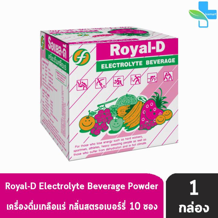 Royal-D Electrolyte Beverage Powder รอแยล-ดี เครื่องดื่มเกลือแร่ รสสตรอเบอร์รี่  25 กรัม ( 10 ซอง/กล่อง) [ 1 กล่อง ]
