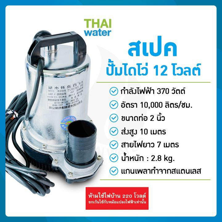 ไดโว่ดูดน้ำ ปั้มน้ำโซลาเซล ปั๊มน้ำdc12v ปั้มจุ่มdc12v ปั๊มน้ำไดโว่ DC12V 2 นิ้ว รุ่น ZQB-12 370W ส่งสูงสุด 10 เมตร สายไฟยาว 6.5 เมตร