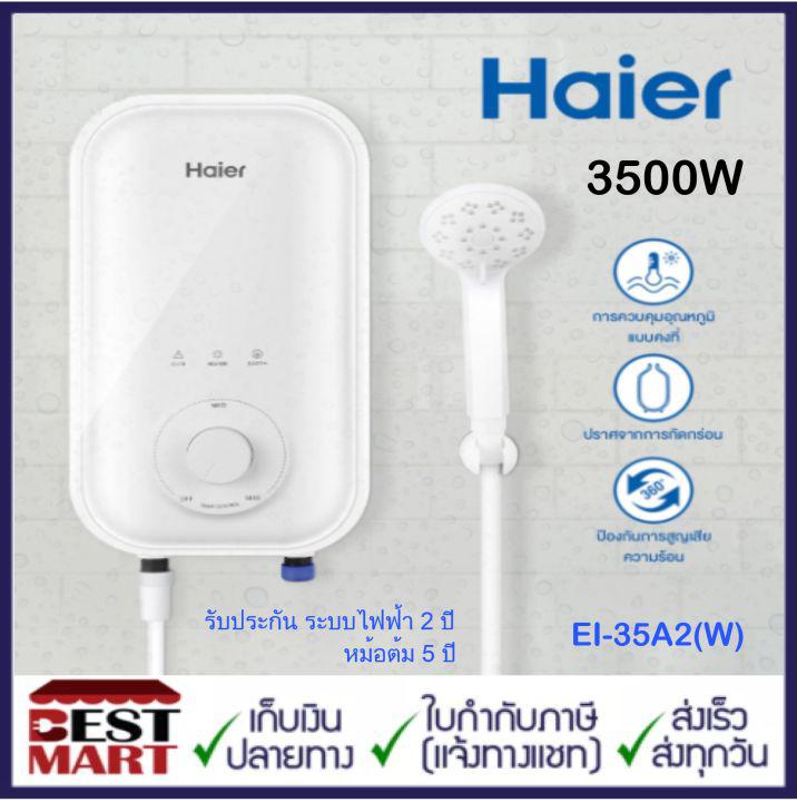 รุ่นใหม่ !! HAIER เครื่องทำน้ำอุ่น 3500 วัตต์  EI35A2(W) แถมฟรี ! ผ้าขนหนูผืนเล็ก 1 ผืน