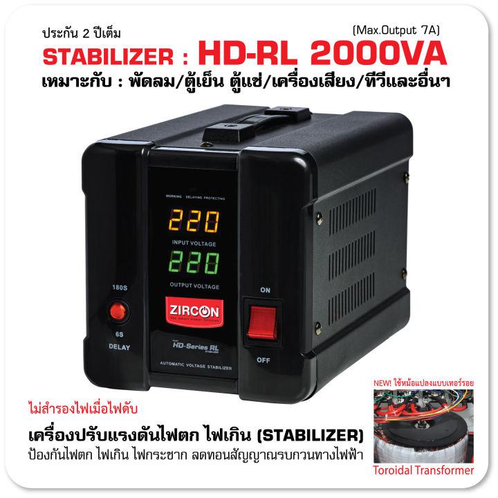 Stabilizer: HD-RL 2000VA(Max.1600W) ZIRCON ปรับแรงดันไฟให้คงที่ กันไฟตก ไฟเกิน ไฟกระชาก ไม่สำรองไฟตอนไฟดับ ประกัน2ปี