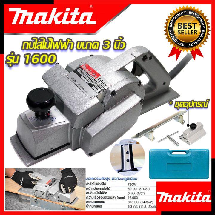 💥 MAKITA กบไสไม้ไฟฟ้า 3 นิ้ว เครื่องไสไม้ เครื่องรีดไม้ กบไสไม้ รุ่น M-1600 (งานเทียบ) 💥 การันตีสินค้า 💯🔥🏆