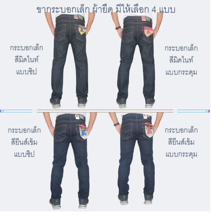 กางเกงยีนส์ผู้ชาย ขากระบอกเล็ก (ผ้ายืด) สียีนส์น้ำเงินและสียีนส์มิดไนท์ มีให้เลือกทั้งแบบซิป และแบบกระดุม กางเกงขายาว No.7
