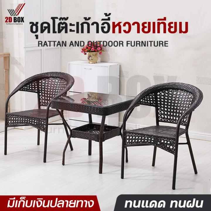 ชุดโต๊ะเก้าอี้ เก้าอี้หวาย โต๊ะสนาม outdoor furniture โต๊ะเก้าอี้ โต๊ะนั่งเล่น โต๊ะสนามในสวน ชุดเก้าอี้สนามหวาย table and chair set เก้าอี้หวายเทียม