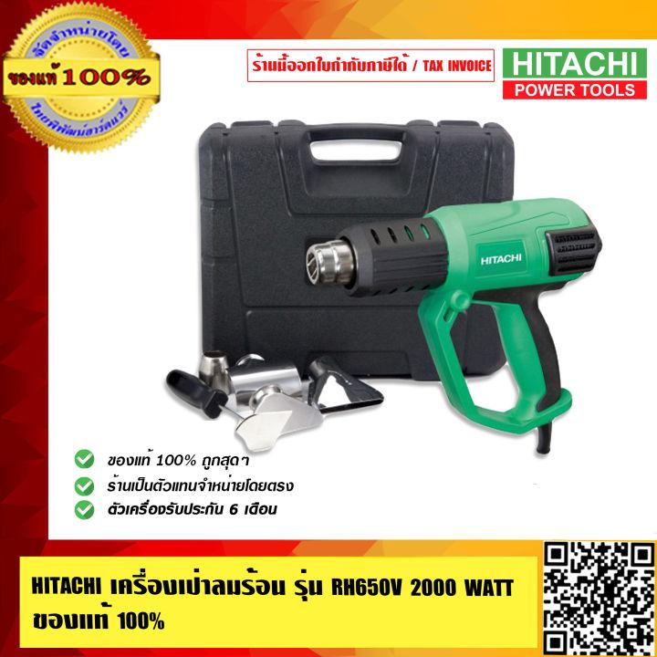 HIKOKI (HITACHI เดิม) เครื่องเป่าลมร้อน รุ่น RH650V 2000WATTของแท้100% ร้านเป็นตัวแทนจำหน่ายโดยตรง