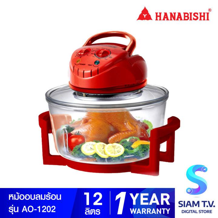 HANABISHI หม้ออบลมร้อน 12 ลิตร รุ่น AO-1202 โดย สยามทีวี by Siam T.V.