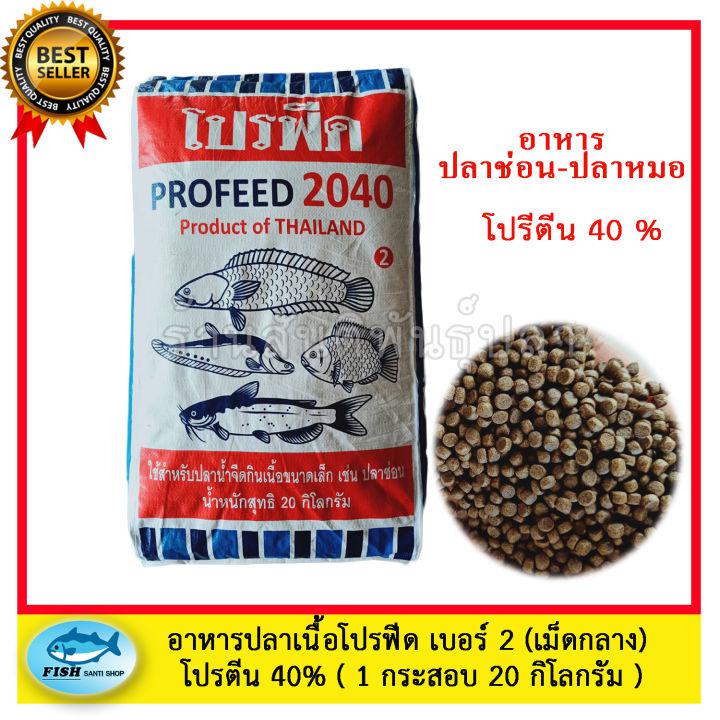 อาหารปลากินเนื้อ โปรฟีด 2040 เบอร์ 2 (1 กระสอบ ) 20 กิโลกรัม  สูตรเร่ง โปรตีน 40 % ใช้ได้กับปลาทุกชนิด