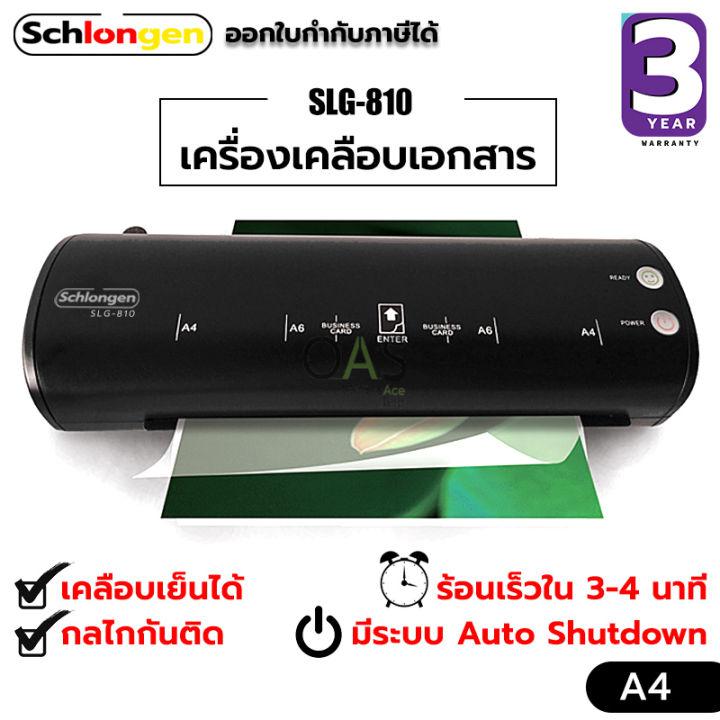 SCHLONGEN Laminator เครื่องเคลือบกระดาษ A4 ชลองเกน #SLG-810 (ประกันศูนย์ 3 ปี)