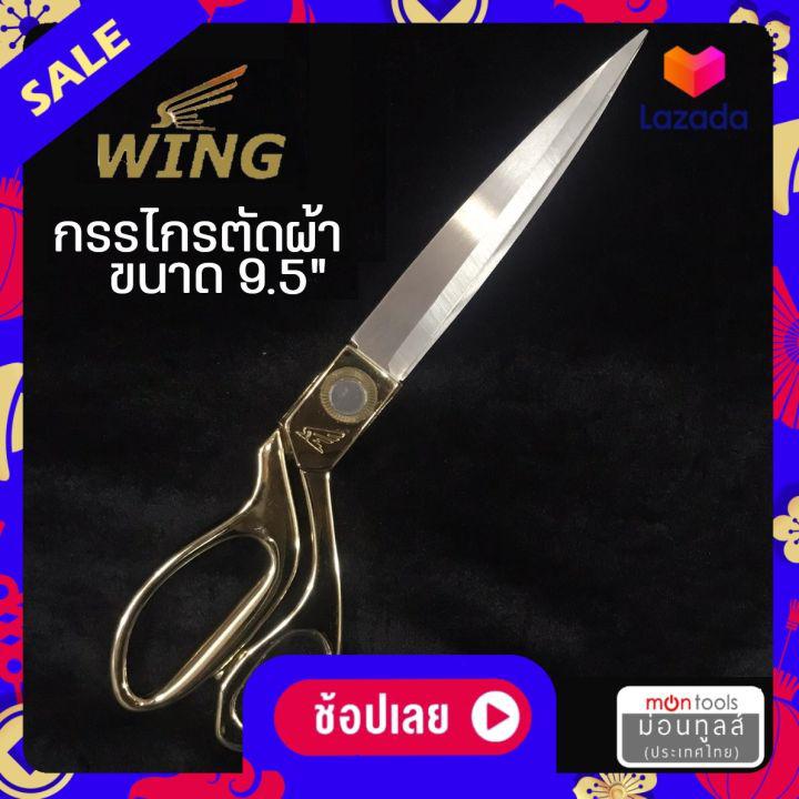 WING กรรไกรตัดผ้า กรรไกรตัดผ้าด้ามทอง ขนาด 9.5 นิ้ว กรรไกร Wing by Montools(ม่อนทูลส์)